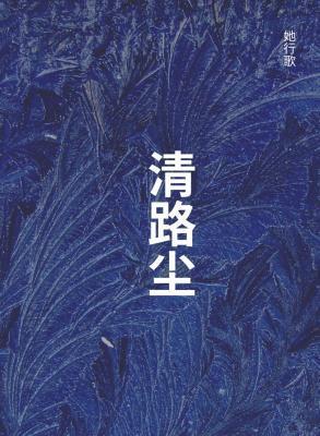 清路尘封面