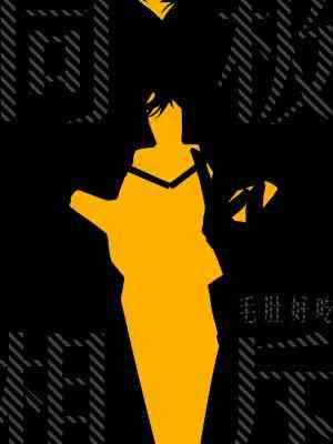 同极相斥封面