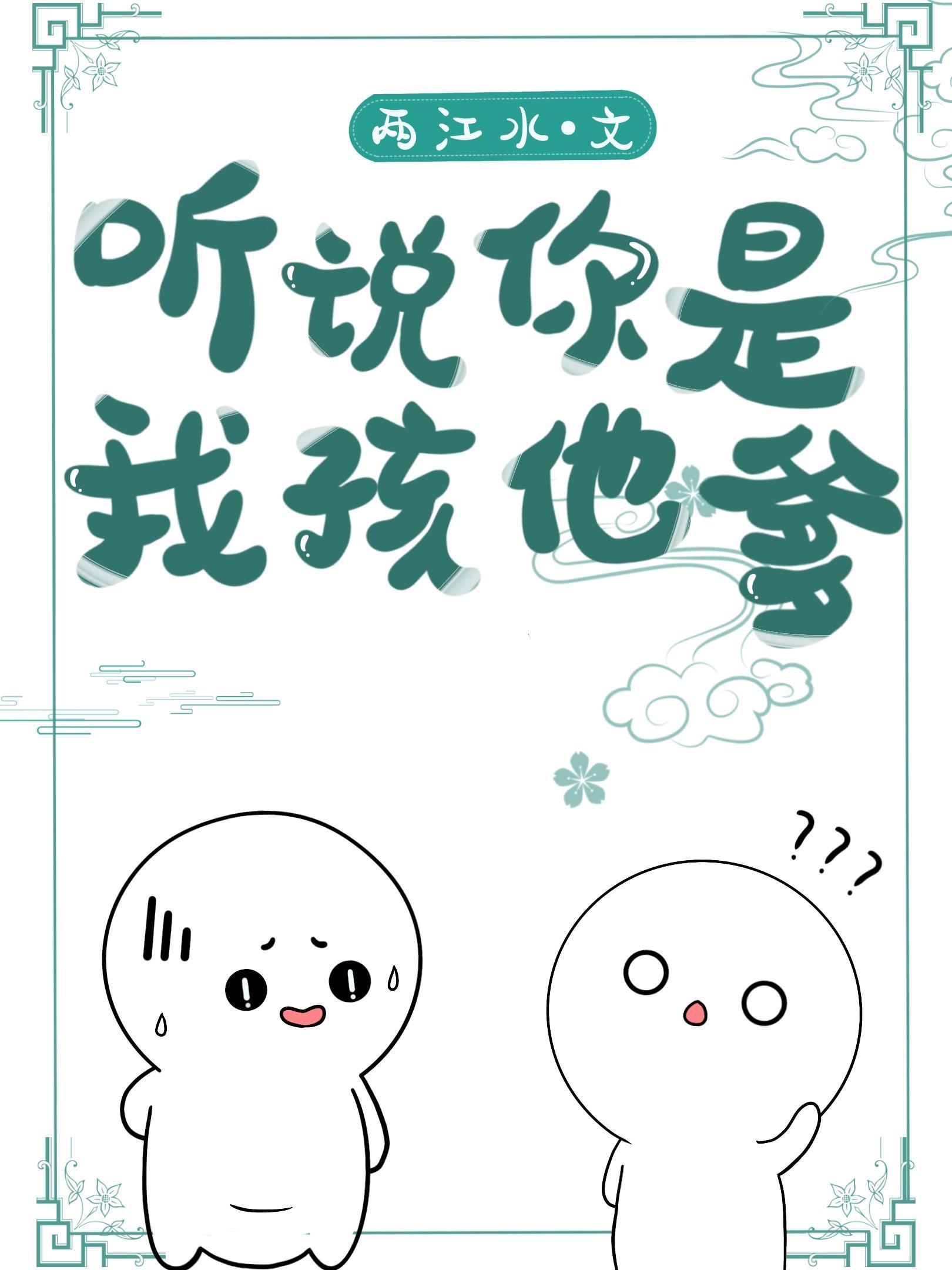 听说你是我孩儿他爹封面