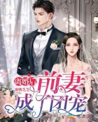离婚后，前妻成了团宠封面