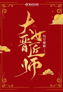 大晋女匠师封面