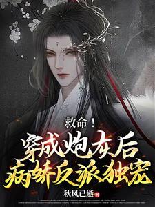 救命！穿成炮灰后被病娇反派独宠封面