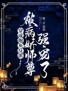 穿成炮灰反派被病娇师尊强宠了封面
