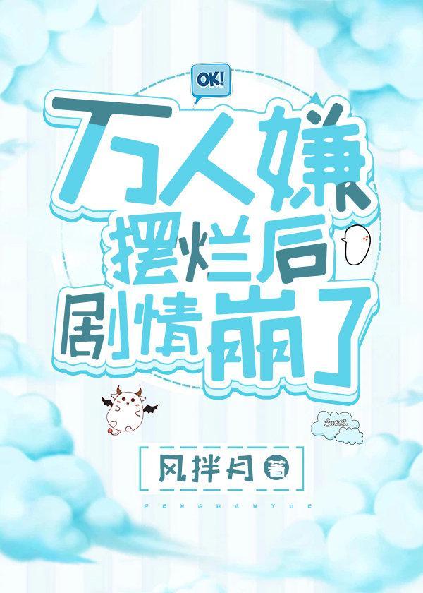 万人嫌摆烂后剧情崩了封面