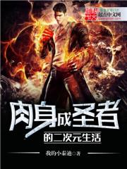 肉身成圣者的二次元生活封面