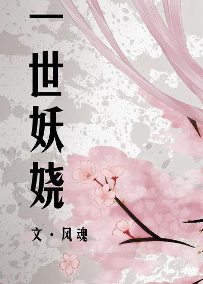 〖综漫〗一世妖娆封面