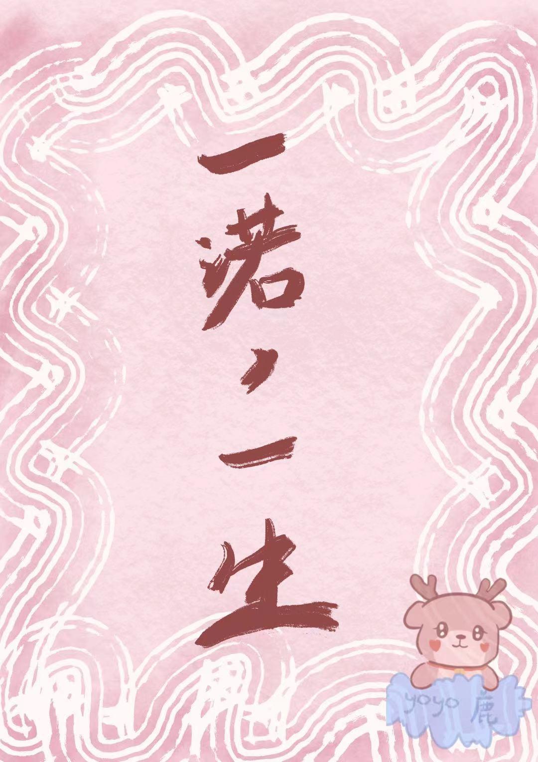 一诺，一生封面