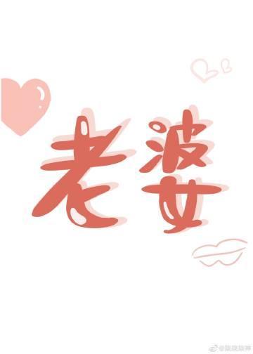 老婆他又乖又娇封面