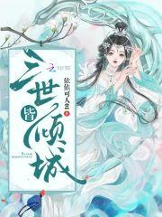 三世皆倾城封面