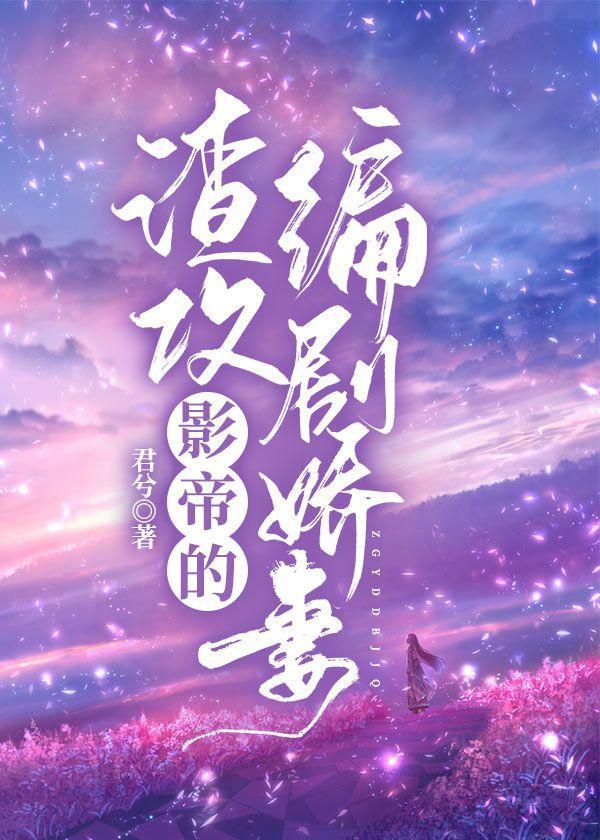 渣攻影帝的编剧娇妻封面