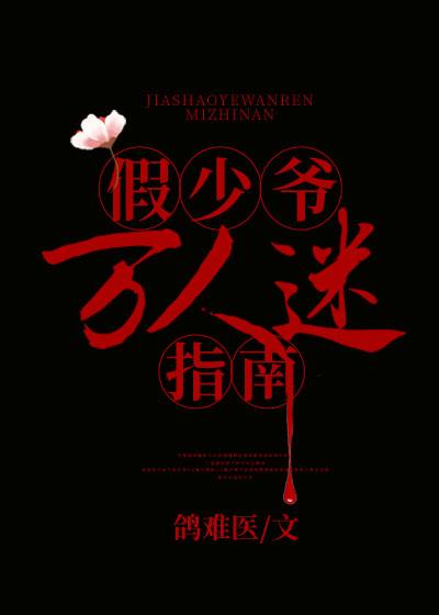 假少爷万人迷指南封面