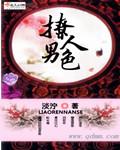 撩人男色封面