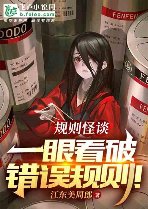 规则怪谈：一眼看破错误规则!封面