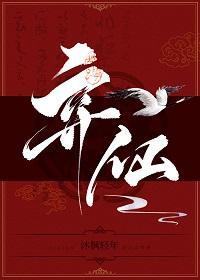 弃仙封面
