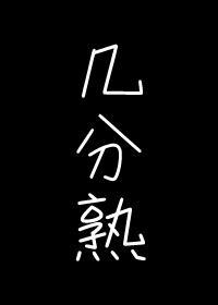 几分熟封面