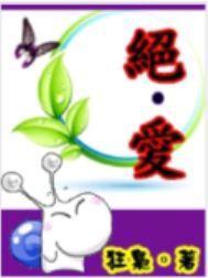 绝.爱封面