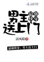 最强快穿：男主送上门封面