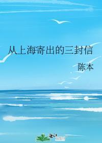 从上海寄出的三封信封面