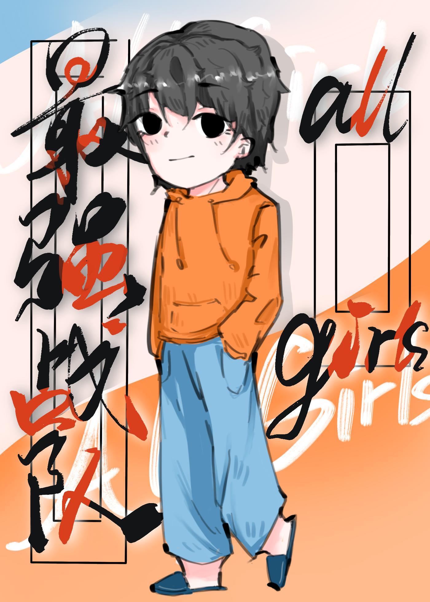 全女战队世界最强封面