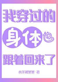 我穿过的身体也跟着回来了封面