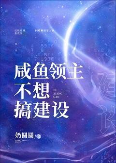 咸鱼领主不想搞建设封面