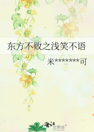 东方不败之浅笑不语封面