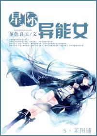 星际异能女封面