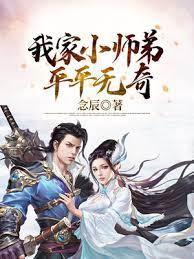 玄幻：我家小师弟平平无奇封面