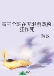 高三全班在无限游戏疯狂作死封面