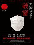 女法医手记之破窗封面