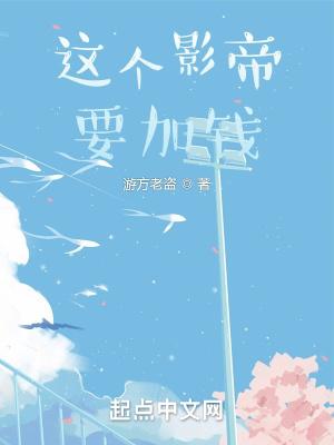 这个影帝要加钱封面