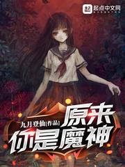 原来你是魔神封面