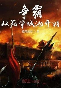 争霸从死守城池开始封面