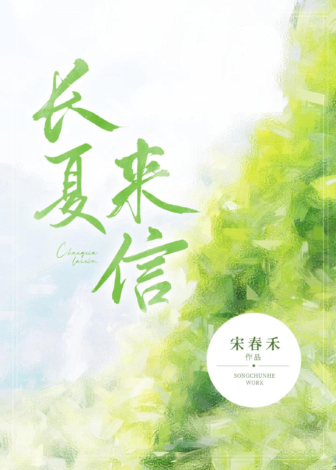 长夏来信封面