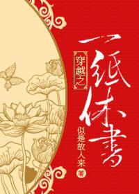 穿越之一纸休书封面