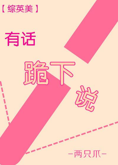 有话跪下说[综英美]封面