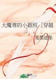 大魔尊的小跟班［穿越］封面