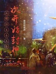 从茍分6666次开始封神封面