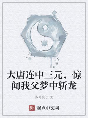 大唐连中三元,惊闻我父梦中斩龙封面