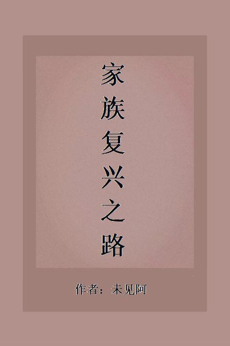 家族复兴之路（科举）封面