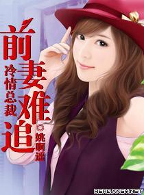 冷情总裁：前妻难追封面