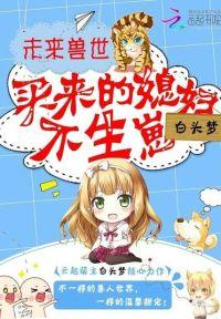 未来兽世：买来的媳妇，不生崽封面