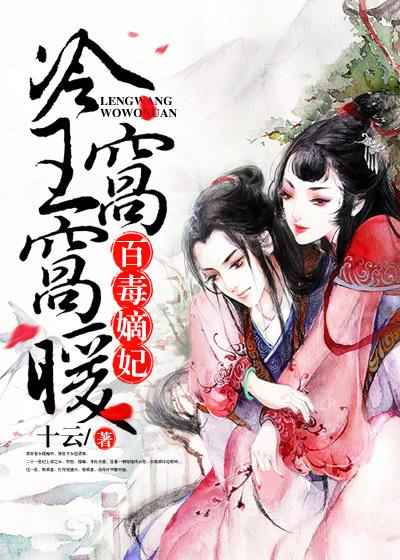 百毒嫡妃：冷王窝窝暖封面