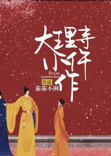 大理寺小仵作封面