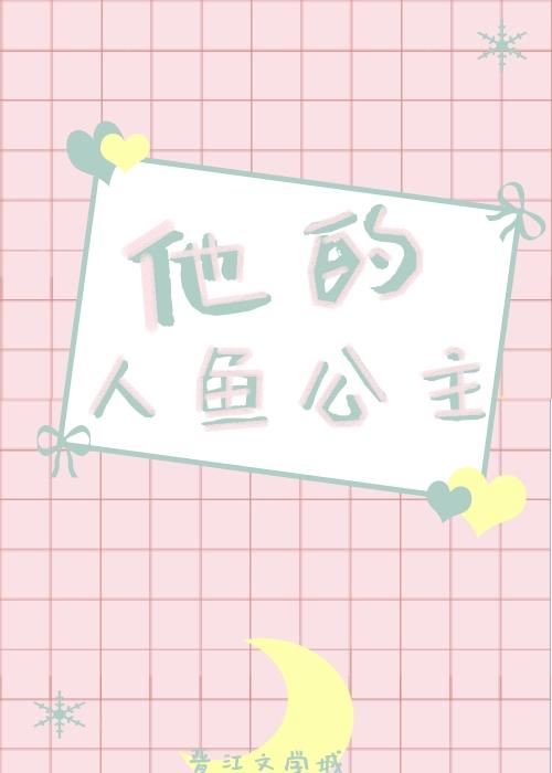 他的人鱼公主封面