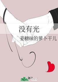 没有光封面