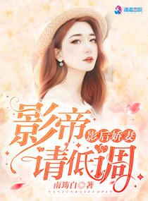 影后娇妻：影帝请低调封面