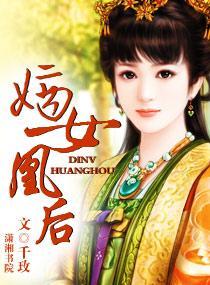 盛世帝宠——嫡女凰后封面