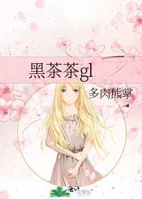 黑茶茶gl封面