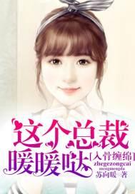 入骨缠绵：这个总裁暖暖哒封面